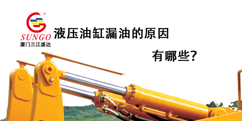 液壓油缸漏油的原因有哪些？
